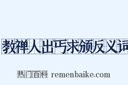 教禅人出丐求颁反义词是什么意思的图片